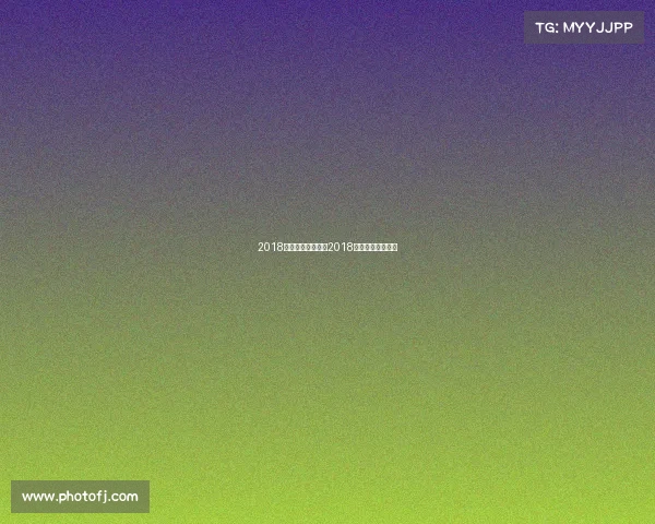 2018年国际女排赛事—2018年女排的国际比赛