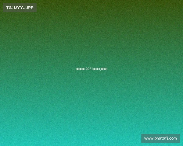 法林明高赛事 2021法林明高rj赛程比分 法林明高赛事 2021法林明高rj赛程比分